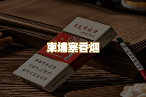 柬埔寨香烟