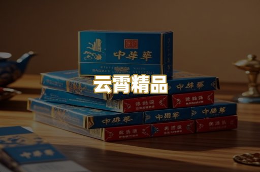 云霄精品
